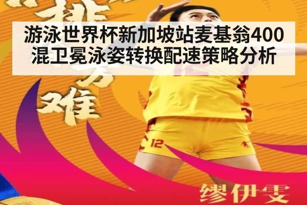 游泳世界杯新加坡站麦基翁400混卫冕泳姿转换配速策略分析