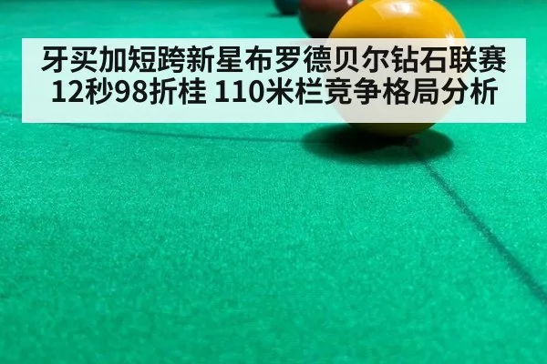 牙买加短跨新星布罗德贝尔钻石联赛12秒98折桂 110米栏竞争格局分析