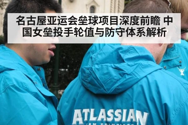 名古屋亚运会垒球项目深度前瞻 中国女垒投手轮值与防守体系解析